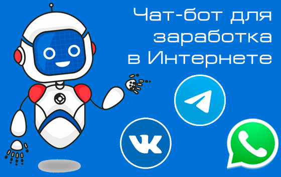 Чат-бот для заработка в Интернете